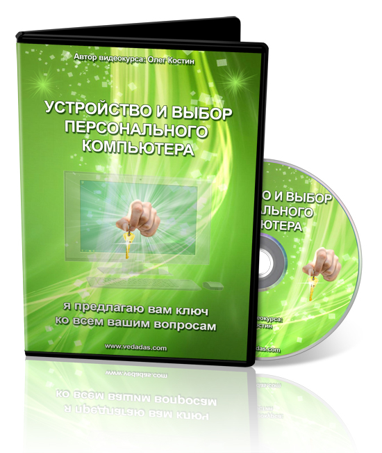 Устройство и выбор персонального компьютера